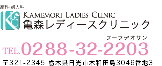 亀森レディースクリニック｜KAMEMORI LADIES CLINIC｜栃木県日光市木和田島3046番地3