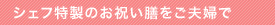 シェフ特製のお祝い膳をご夫婦で