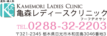 亀森レディースクリニック｜KAMEMORI LADIES CLINIC｜0288-32-2203｜栃木県日光市木和田島3046番地3