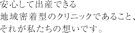 2011年10月1日、日光市大沢の新里街道沿いに地域密着型の産婦人科クリニックが開院しました。